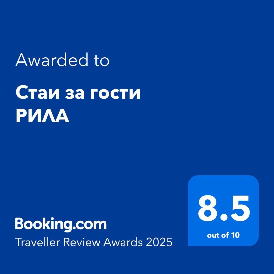 Стаи За Гости Рила ภายนอก รูปภาพ